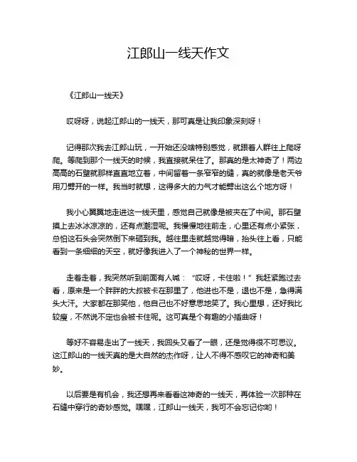 江郎山一线天作文