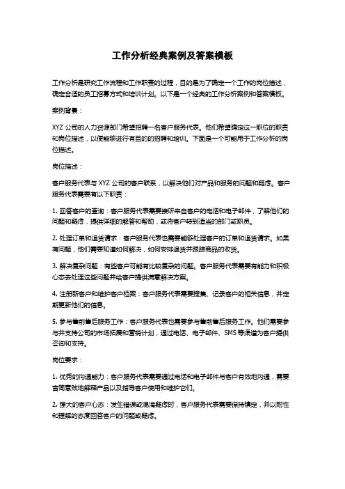 工作分析经典案例及答案模板