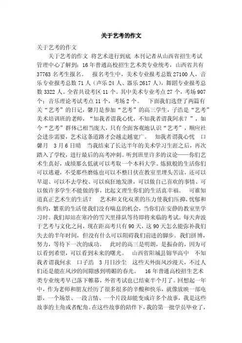 关于艺考的作文（优秀篇）