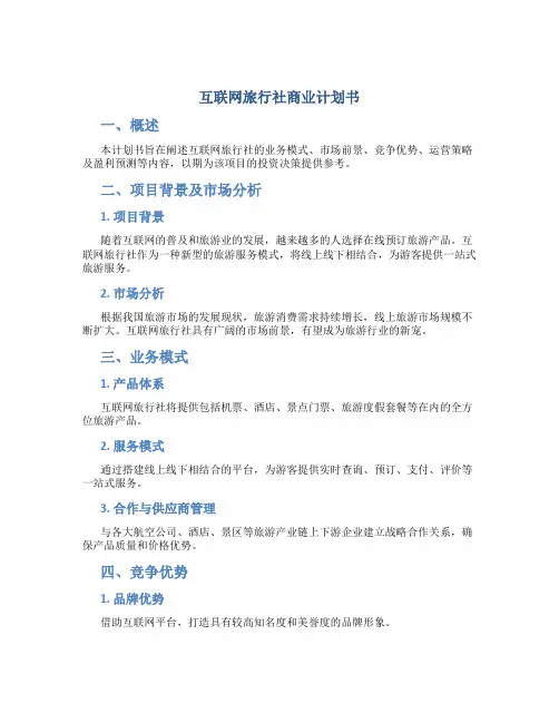 互联网旅行社商业计划书