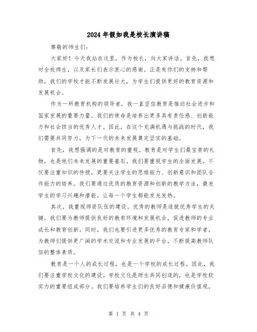 2024年假如我是校长演讲稿(2篇)