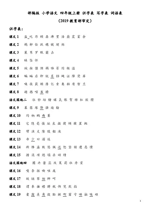 部编版 语文 小学 四年级上册 识字表 写字表 词语表