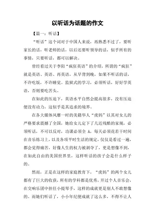 以听话为话题的作文