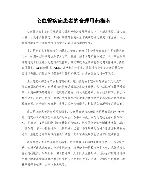 心血管疾病患者的合理用药指南