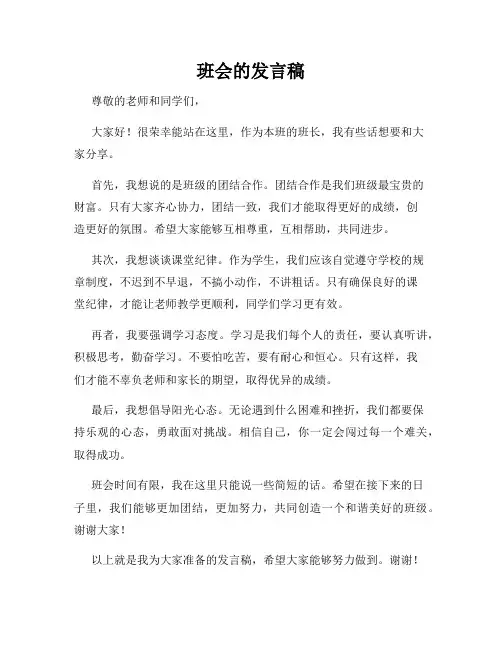 班会的发言稿