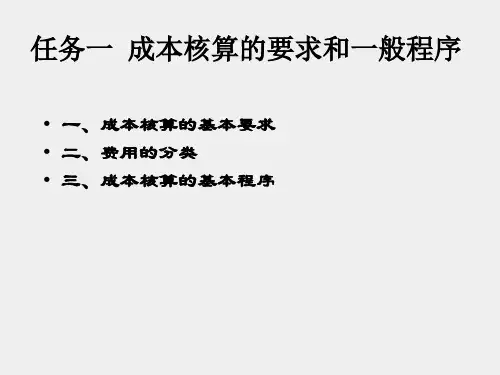 外贸会计实务第三版课件模块九工业企业成本核算