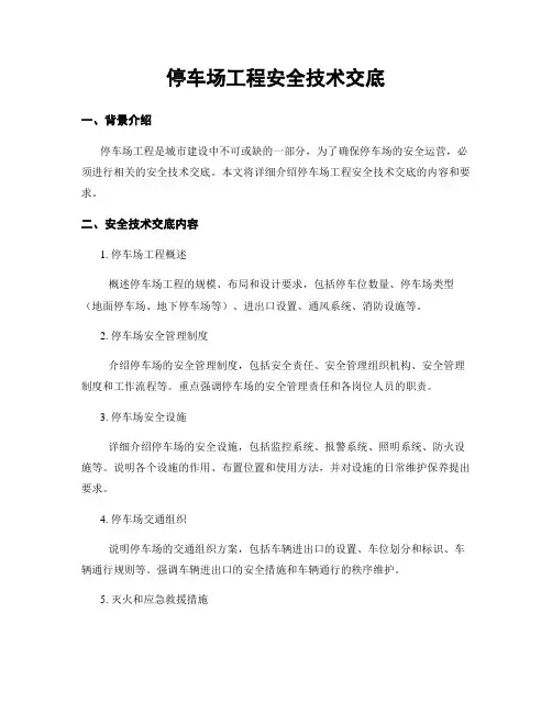 停车场工程安全技术交底