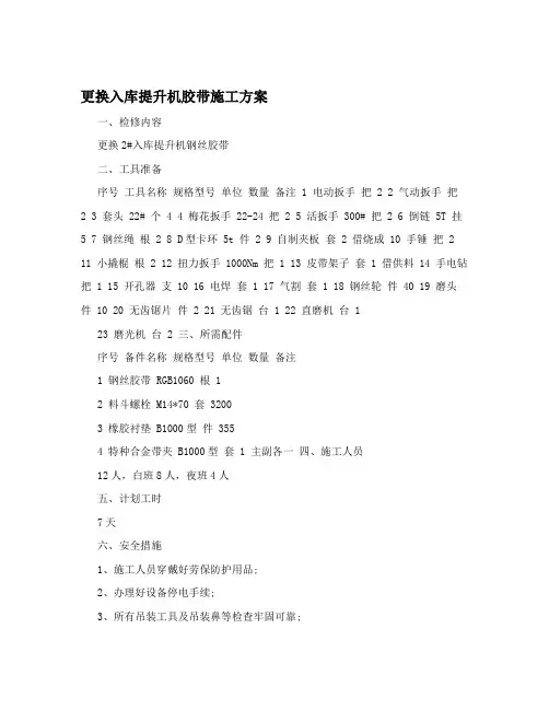 更换入库提升机胶带施工方案