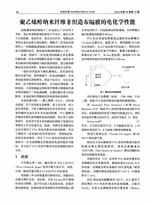 聚乙烯醇纳米纤维非织造布隔膜的电化学性能
