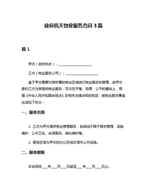 政府机关物业服务合同3篇