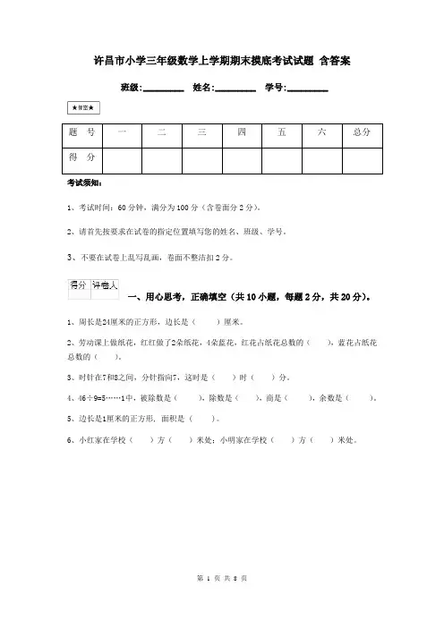 许昌市小学三年级数学上学期期末摸底考试试题 含答案