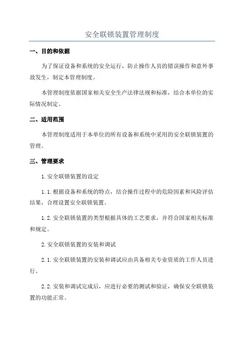 安全联锁装置管理制度