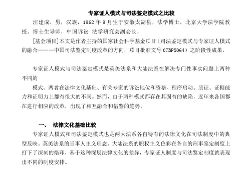 专家证人模式与司法鉴定模式