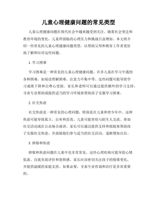 儿童心理健康问题的常见类型