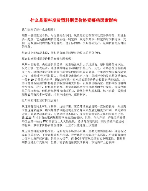 什么是塑料期货塑料期货价格受哪些因素影响