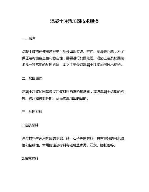 混凝土注浆加固技术规格