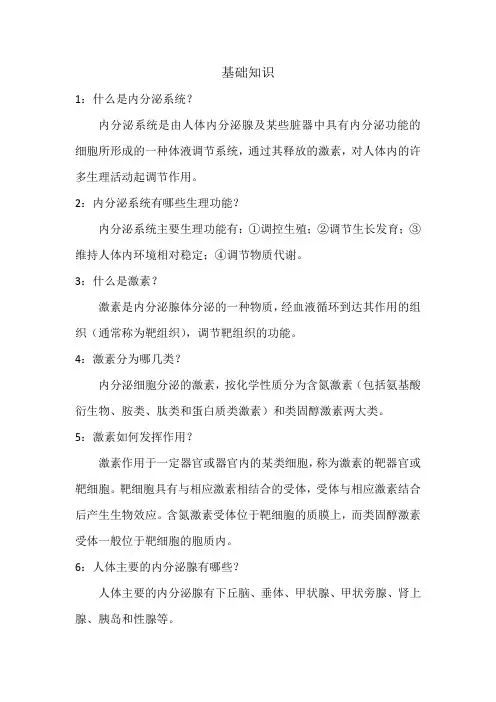 内分泌代谢性疾病(基础知识)
