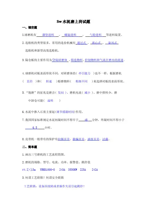 Sw水泥磨上岗试题