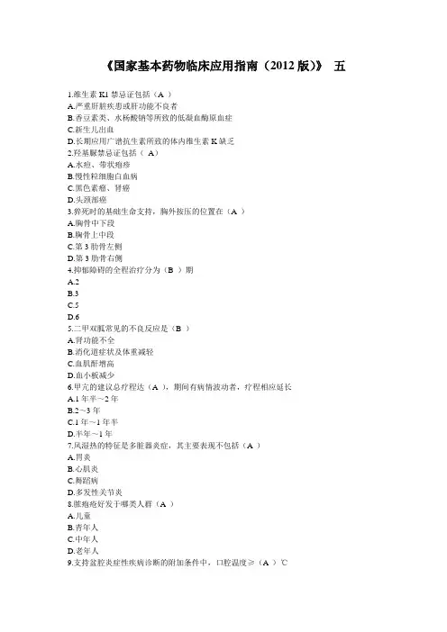 国家基本药物临床应用指南(2012版)五
