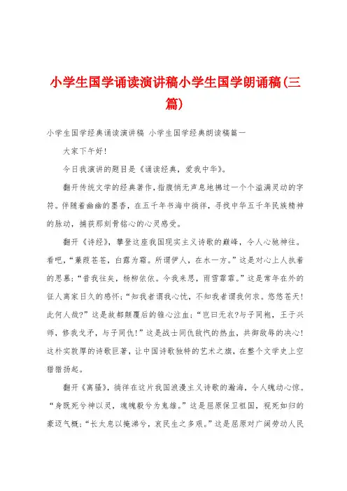 小学生国学诵读演讲稿小学生国学朗诵稿(三篇)