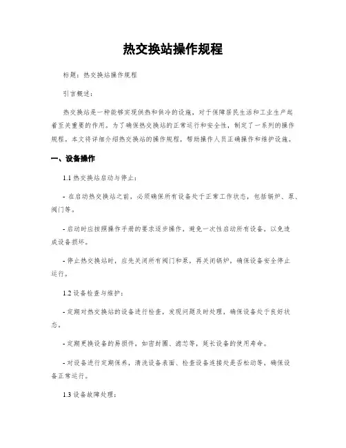 热交换站操作规程