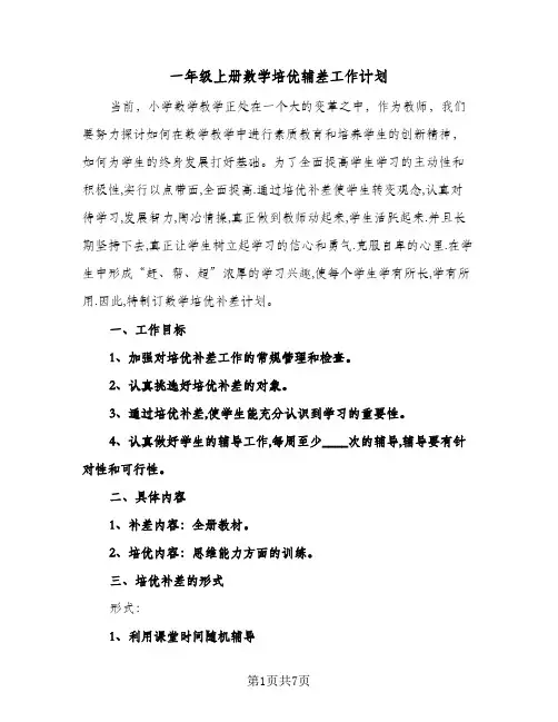 一年级上册数学培优辅差工作计划(三篇)