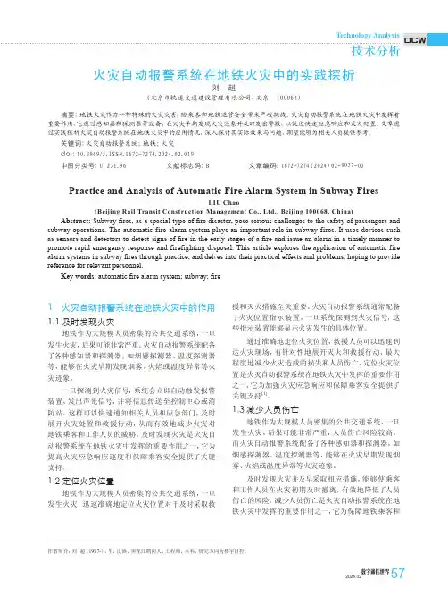 火灾自动报警系统在地铁火灾中的实践探析