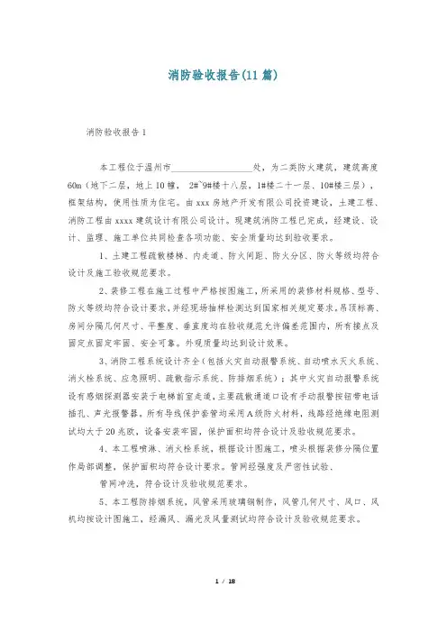 消防验收报告(11篇)