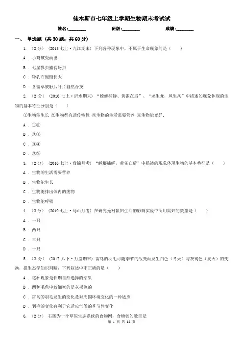 佳木斯市七年级上学期生物期末考试试