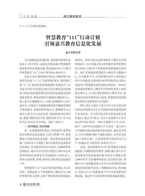 智慧教育“111”行动计划 引领嘉兴教育信息化发展