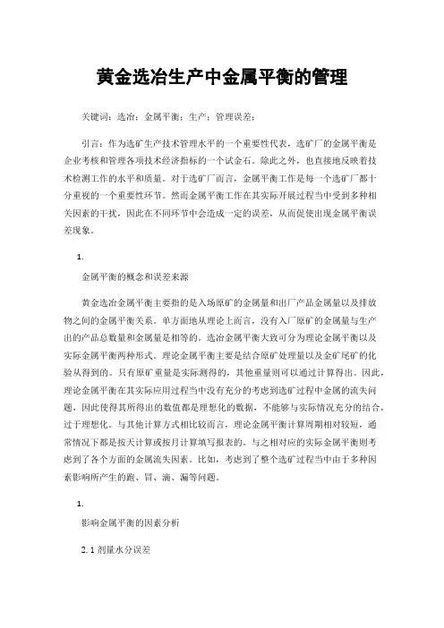 黄金选冶生产中金属平衡的管理