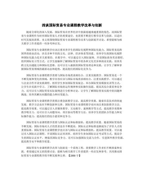 浅谈国际贸易专业课程教学改革与创新