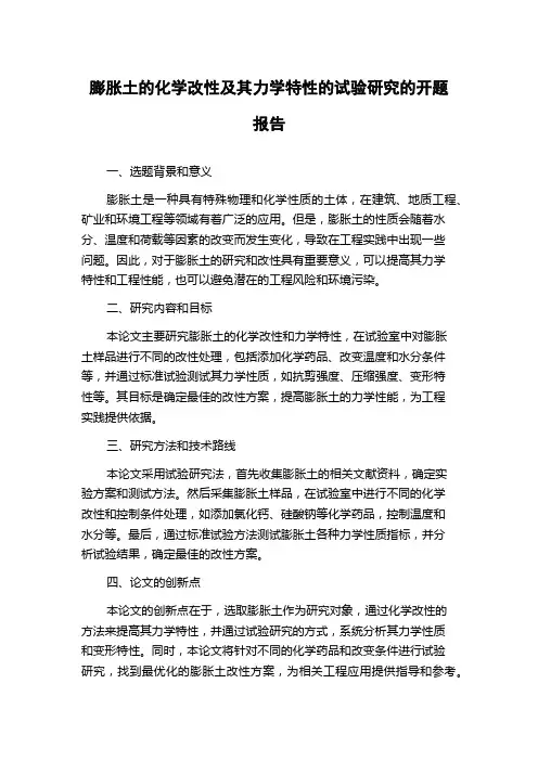 膨胀土的化学改性及其力学特性的试验研究的开题报告