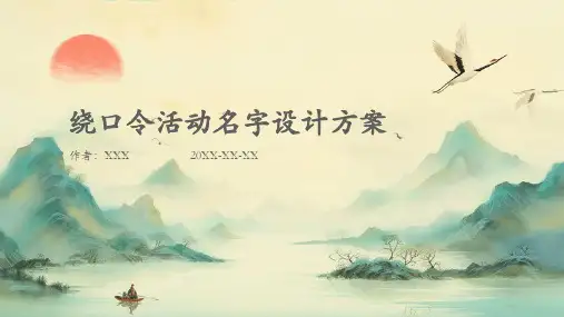 绕口令活动名字设计方案