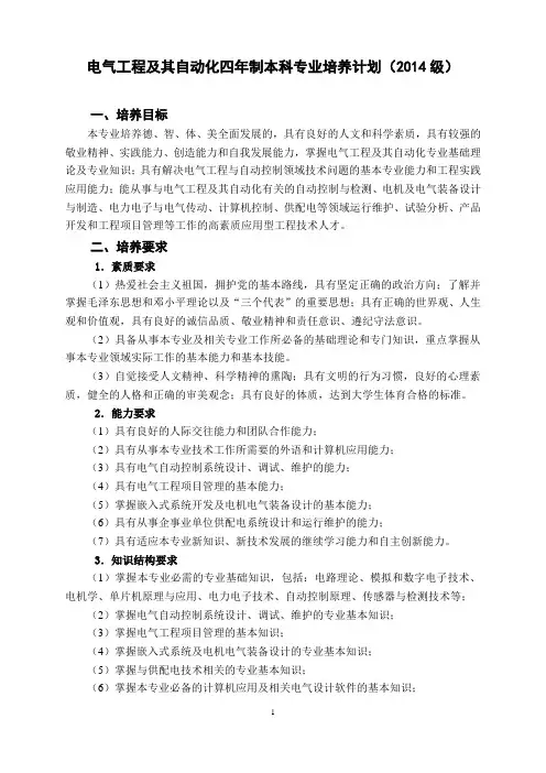 电气工程及其自动化四年制本科专业培养计划(2014级)教务处返回意见
