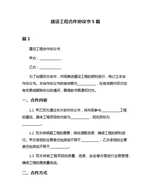 建设工程合作协议书5篇