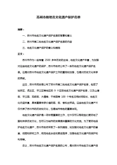 苏州市级地名文化遗产保护名单