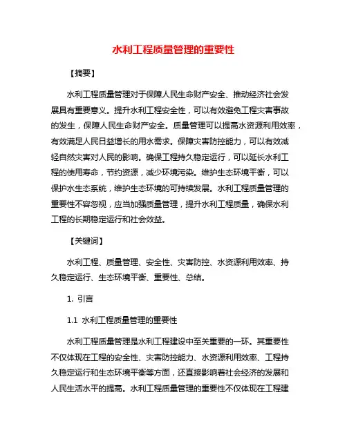 水利工程质量管理的重要性