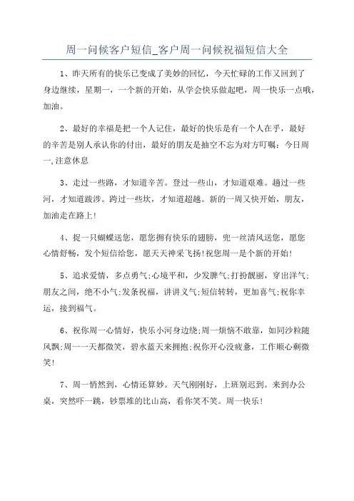 周一问候客户短信_客户周一问候祝福短信大全