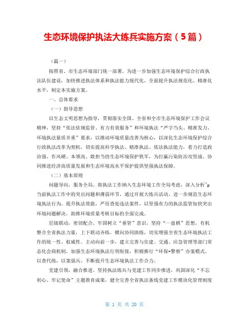 生态环境保护执法大练兵实施方案(5篇)