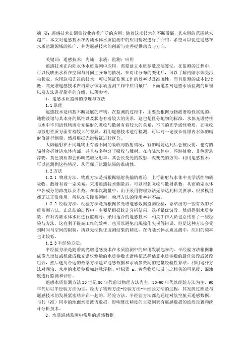 遥感技术在内陆水体水质监测中的应用