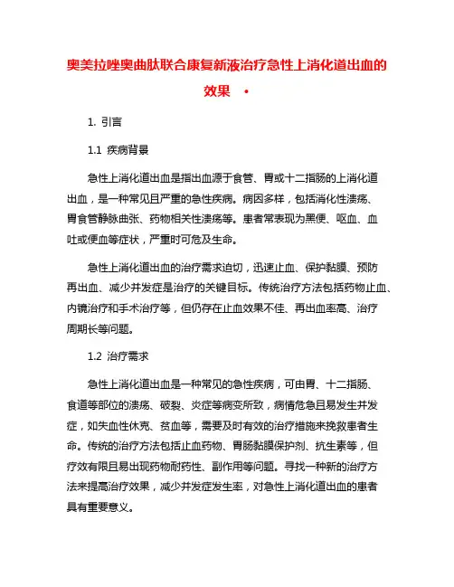 奥美拉唑奥曲肽联合康复新液治疗急性上消化道出血的效果  ·
