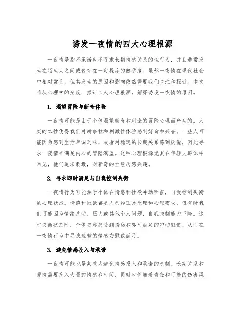 诱发一夜情的四大心理根源