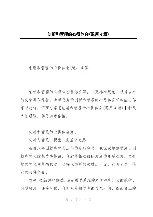 创新和管理的心得体会(通用4篇)