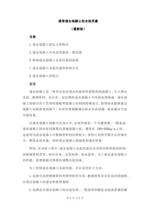 通常透水混凝土的水泥用量