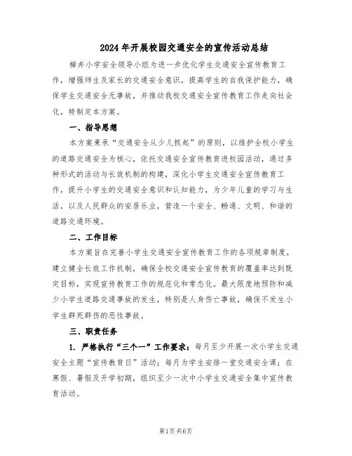 2024年开展校园交通安全的宣传活动总结（3篇）