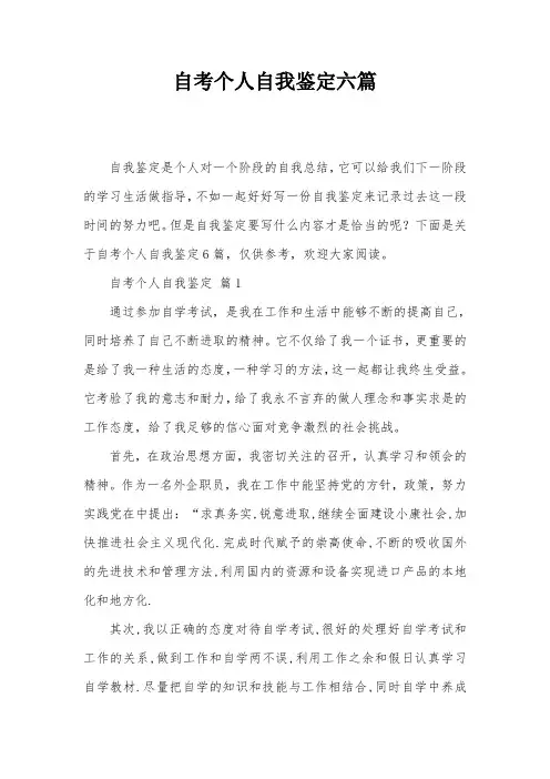 自考个人自我鉴定六篇