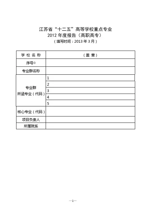 江苏省高等学校重点专业2012年度报告(高职高专)