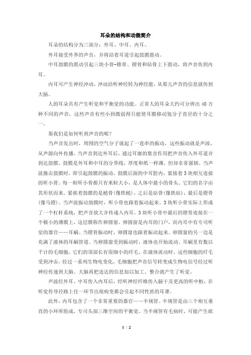 耳朵的结构和功能简介