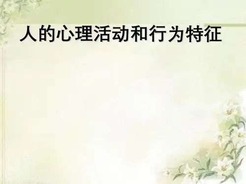 人心理活动与行为特征